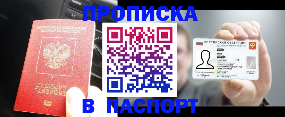 прописка законно в Кургане